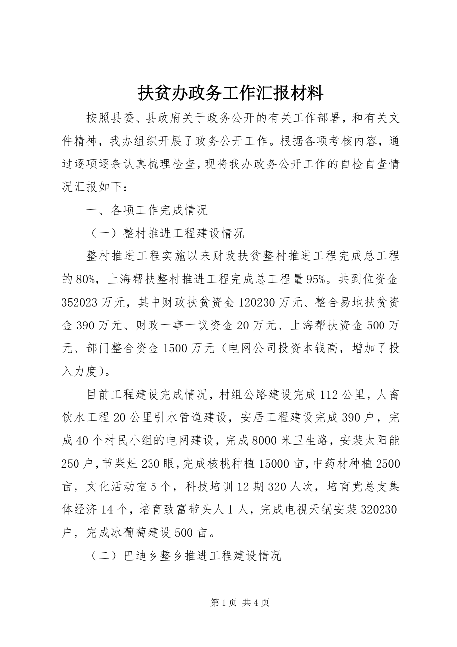 2023年扶贫办政务工作汇报材料.docx_第1页