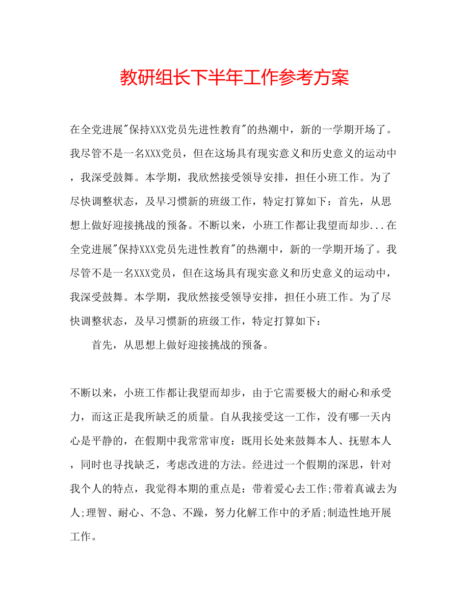 2023年教研组长下半工作计划.docx_第1页