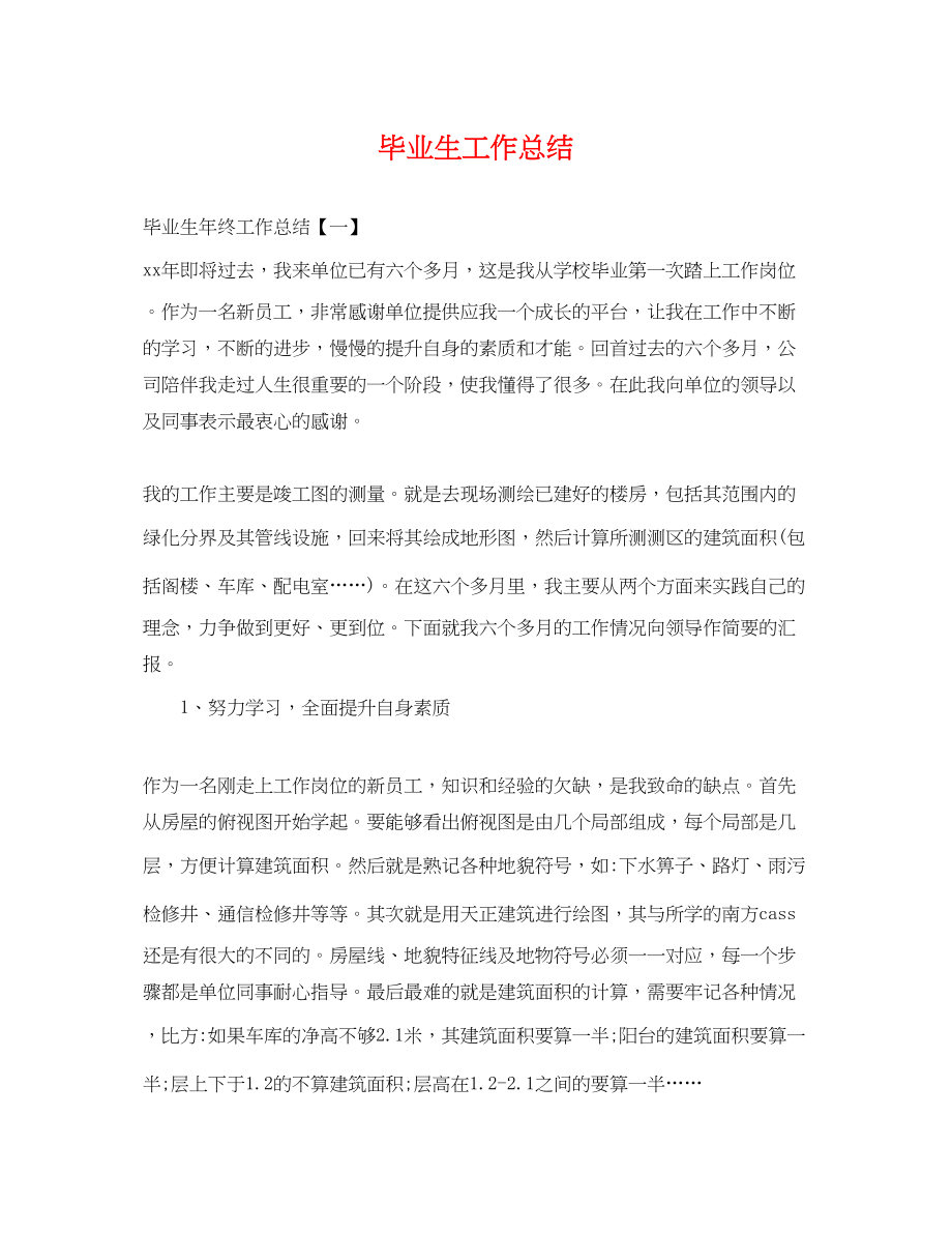 2023年毕业生工作总结.docx_第1页