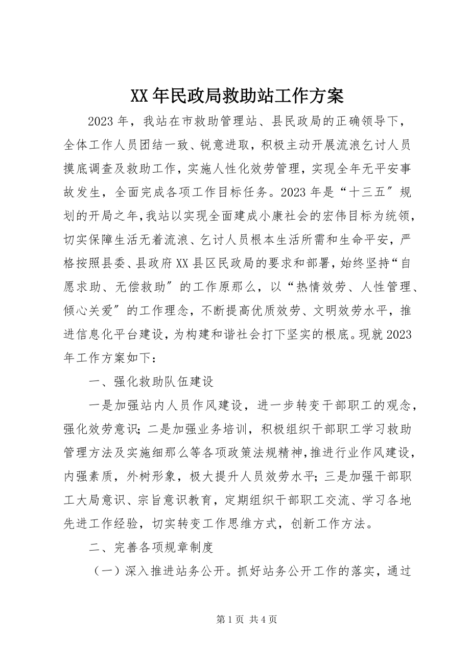 2023年民政局救助站工作计划.docx_第1页