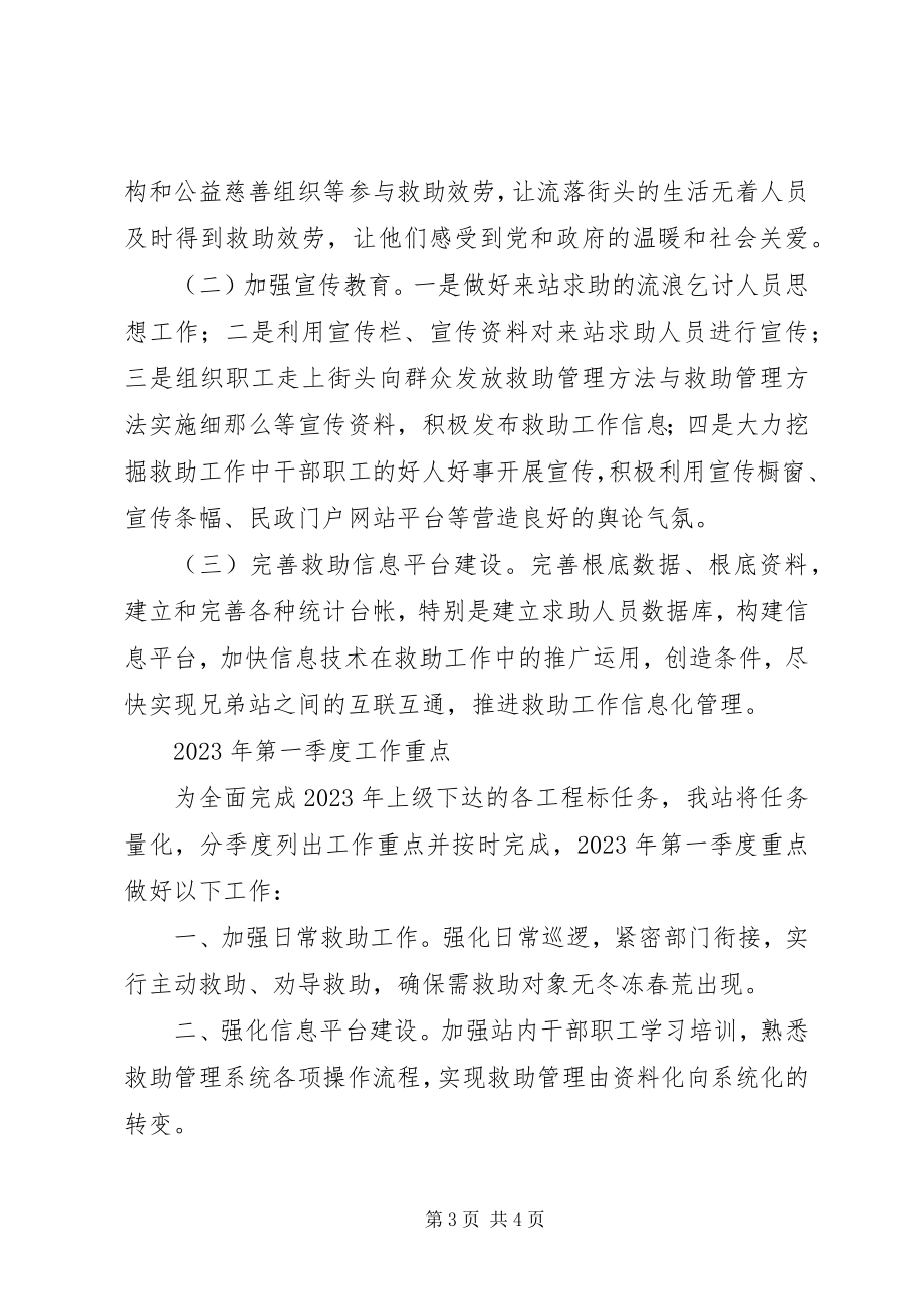 2023年民政局救助站工作计划.docx_第3页