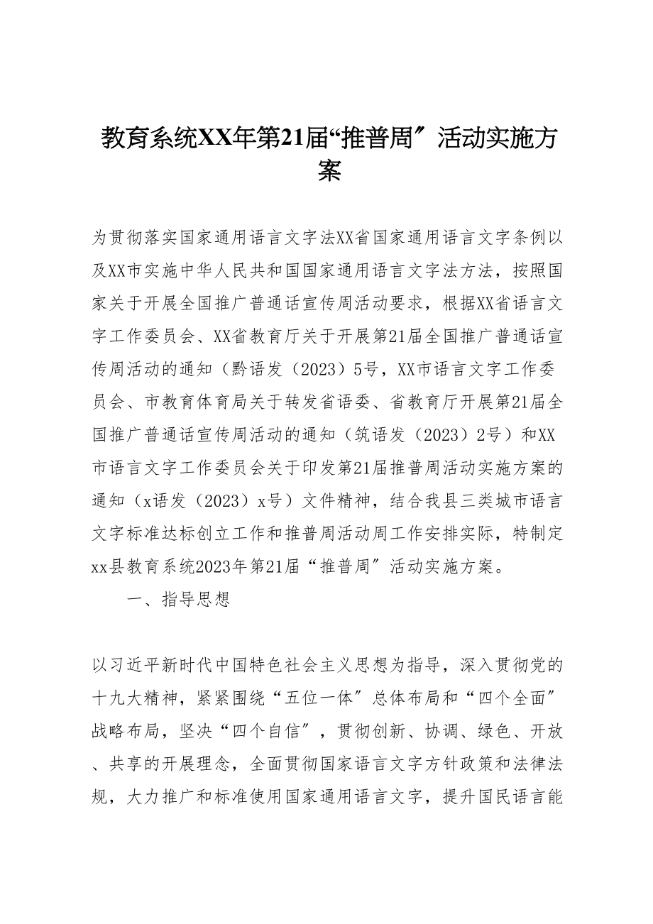 2023年教育系统第21届推普周活动实施方案.doc_第1页