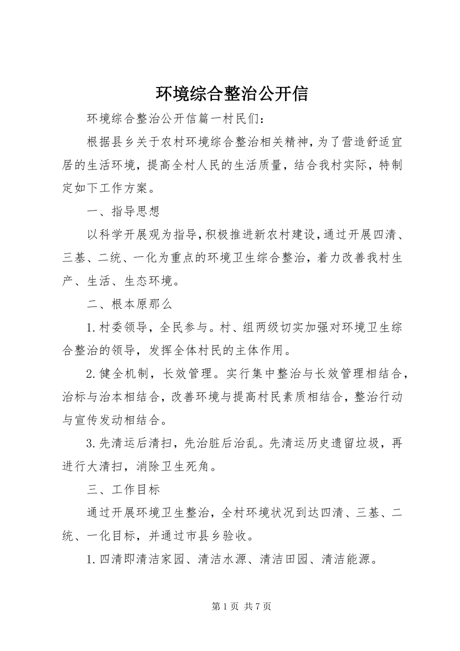 2023年环境综合整治公开信.docx_第1页