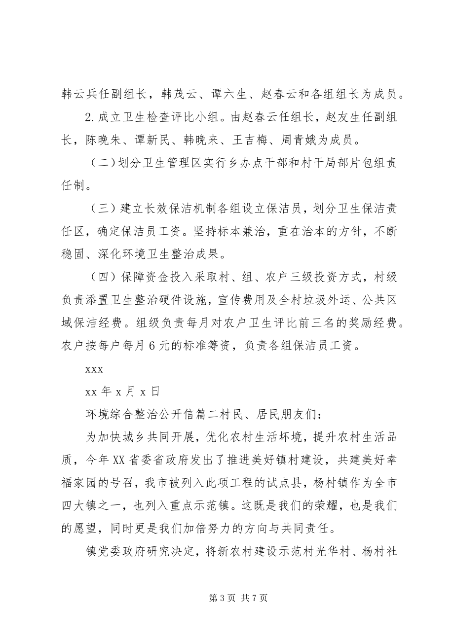 2023年环境综合整治公开信.docx_第3页