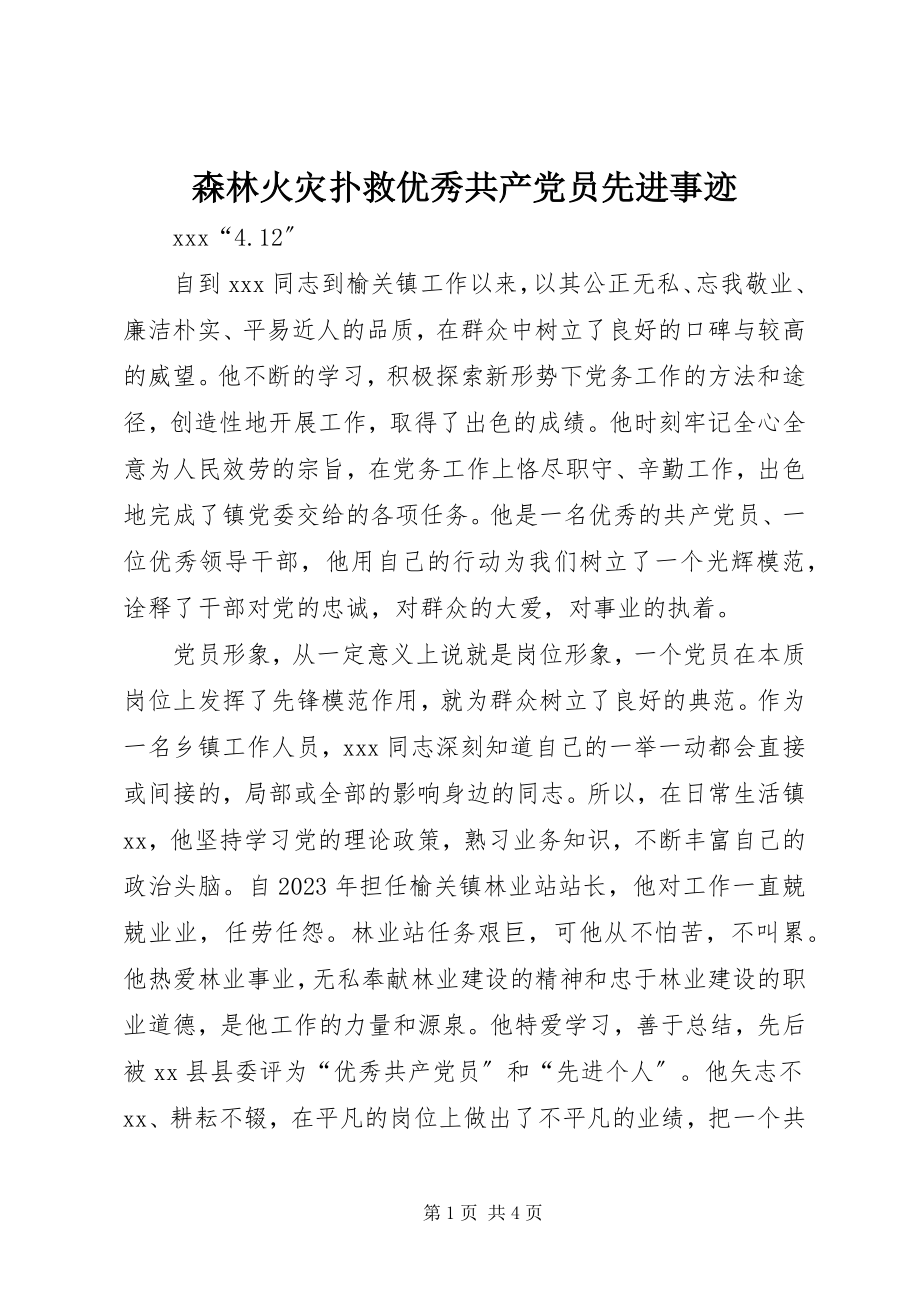 2023年森林火灾扑救优秀共产党员先进事迹.docx_第1页