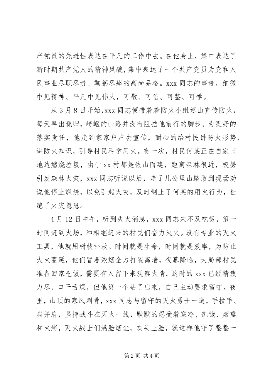 2023年森林火灾扑救优秀共产党员先进事迹.docx_第2页