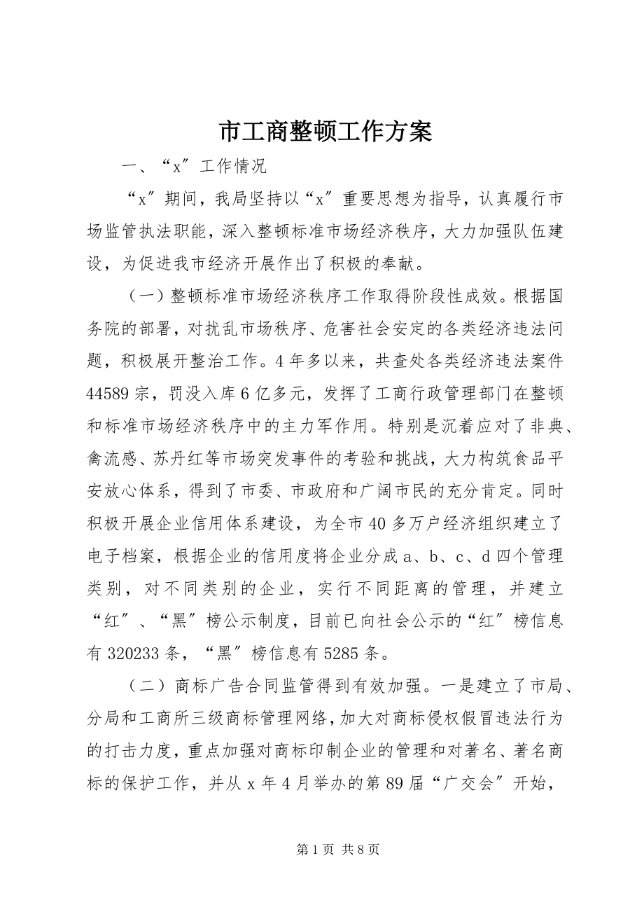 2023年市工商整顿工作计划.docx_第1页