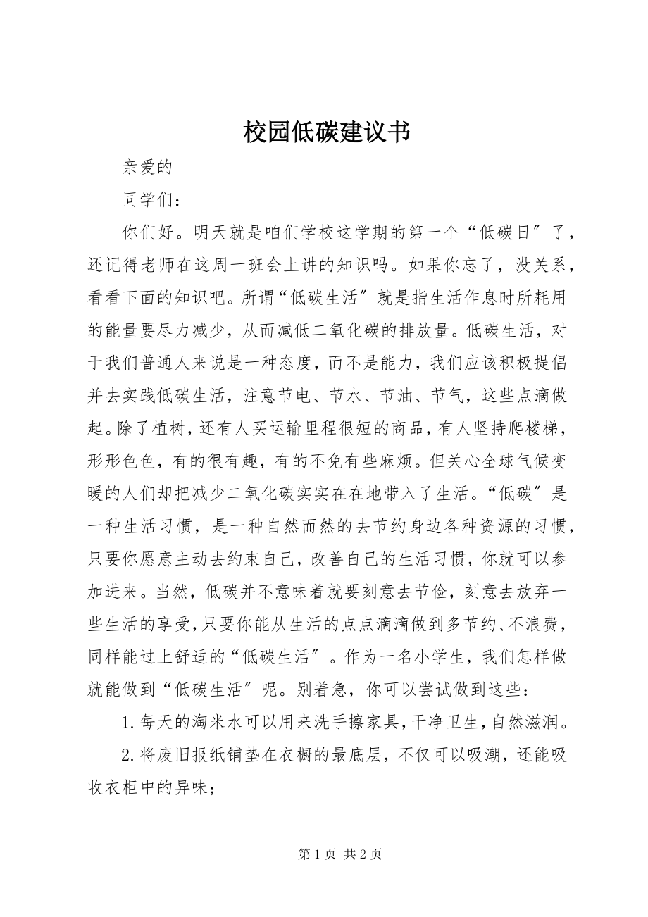 2023年校园低碳倡议书.docx_第1页