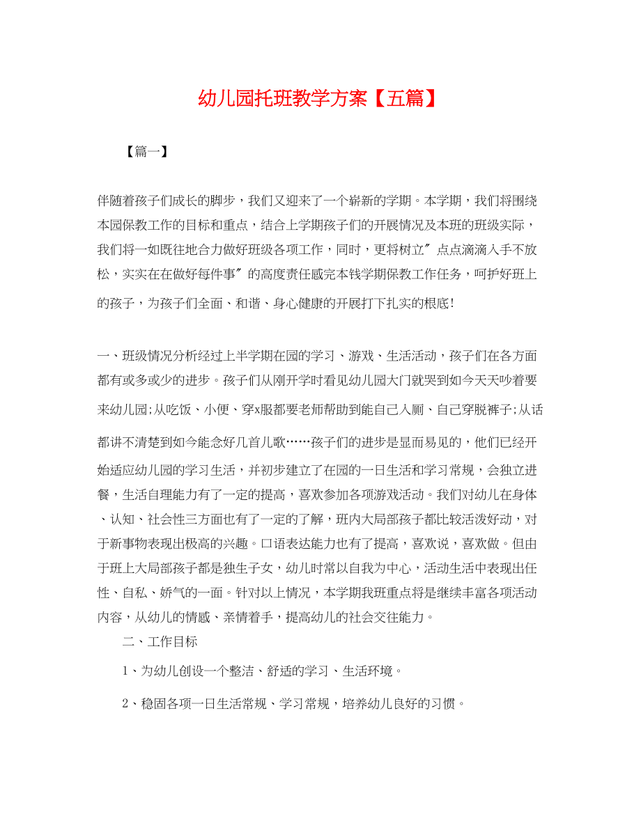 2023年幼儿园托班教学计划五篇.docx_第1页