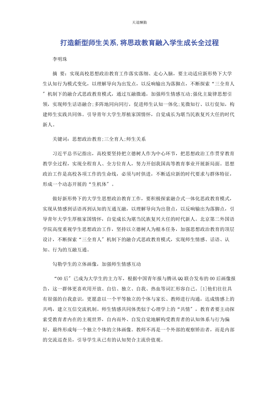 2023年打造新型师生关系将思政教育融入学生成长全过程范文.docx_第1页