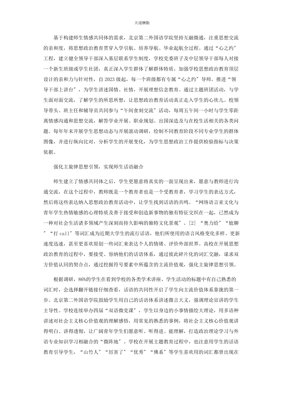 2023年打造新型师生关系将思政教育融入学生成长全过程范文.docx_第2页