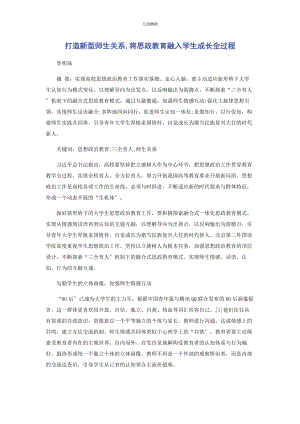 2023年打造新型师生关系将思政教育融入学生成长全过程范文.docx