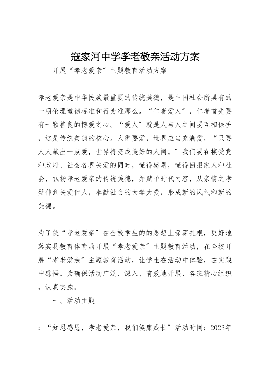 2023年寇家河中学孝老敬亲活动方案 3.doc_第1页