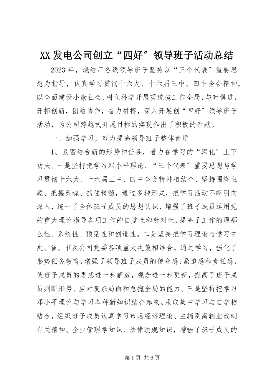 2023年XX发电公司创建四好领导班子活动总结.docx_第1页