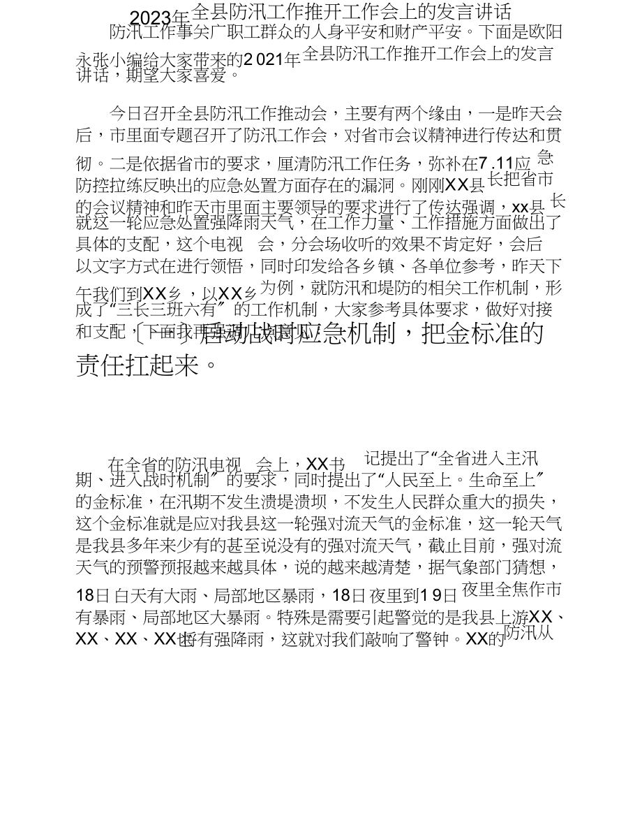 2023年全县防汛工作推进工作会上的发言讲话.doc_第1页