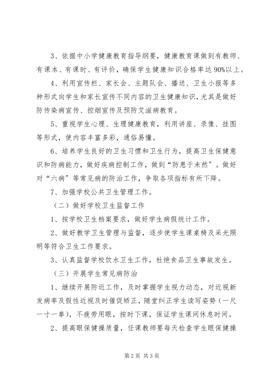 2023年小学卫生健康教育的工作计划.docx_第2页