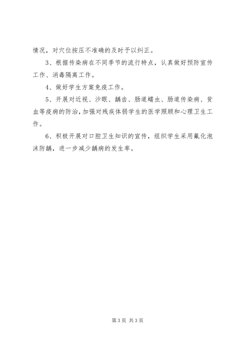 2023年小学卫生健康教育的工作计划.docx_第3页