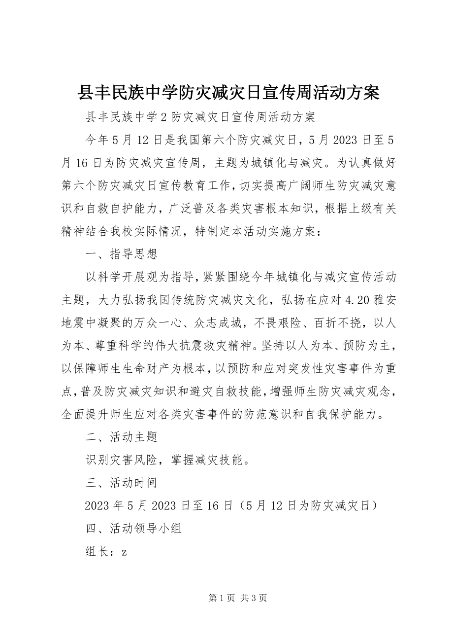 2023年县丰民族中学防灾减灾日宣传周活动方案.docx_第1页