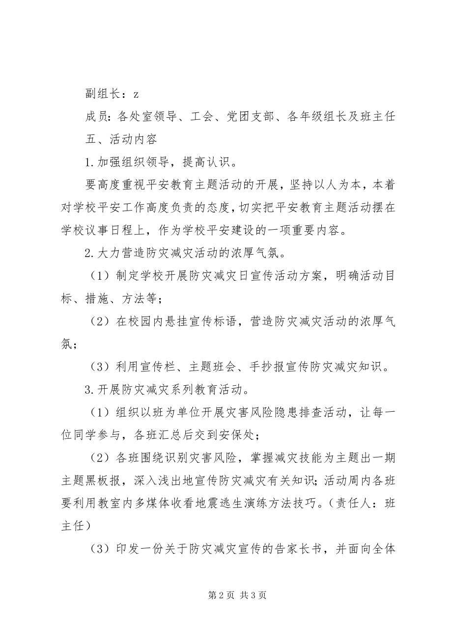 2023年县丰民族中学防灾减灾日宣传周活动方案.docx_第2页