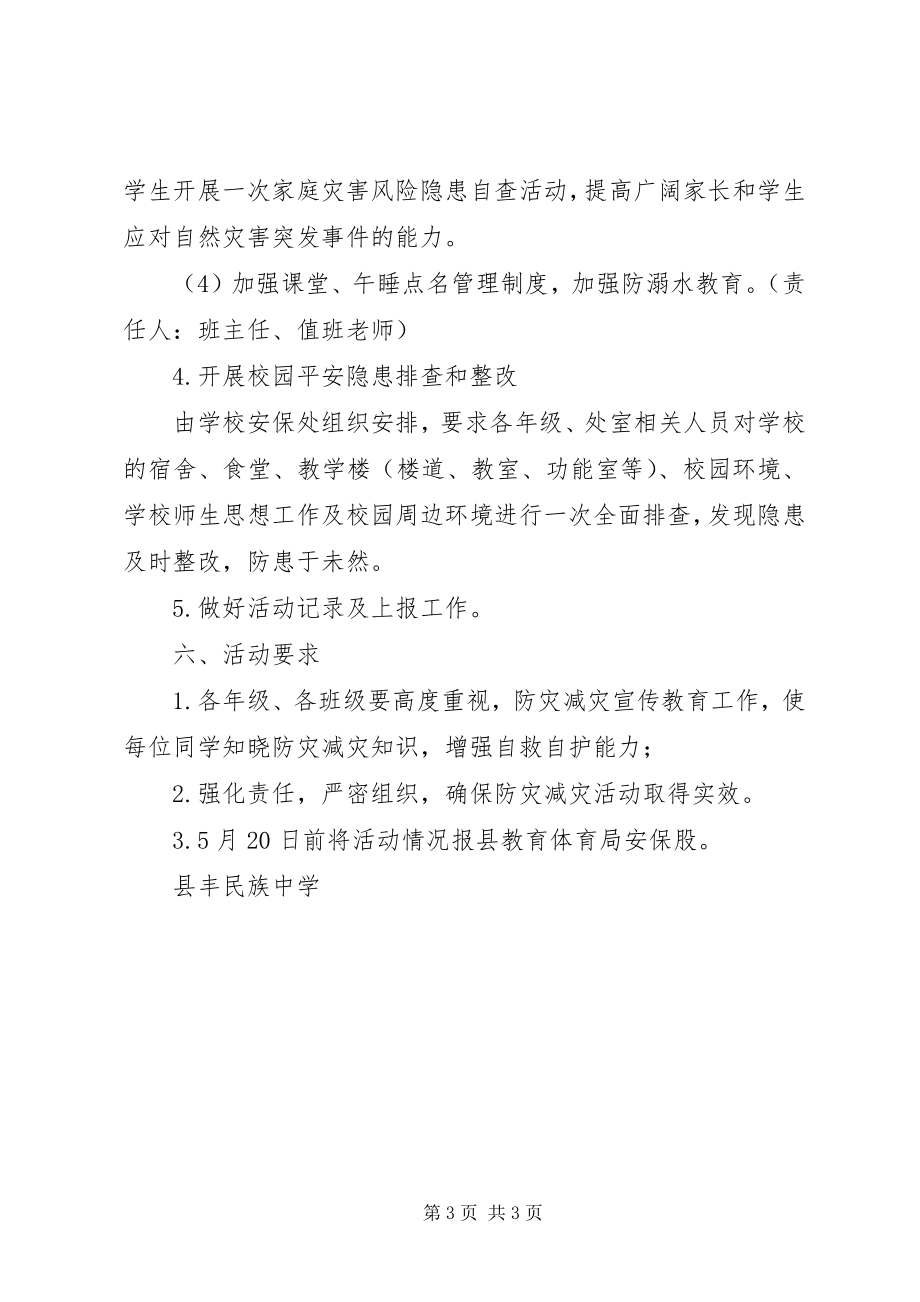 2023年县丰民族中学防灾减灾日宣传周活动方案.docx_第3页