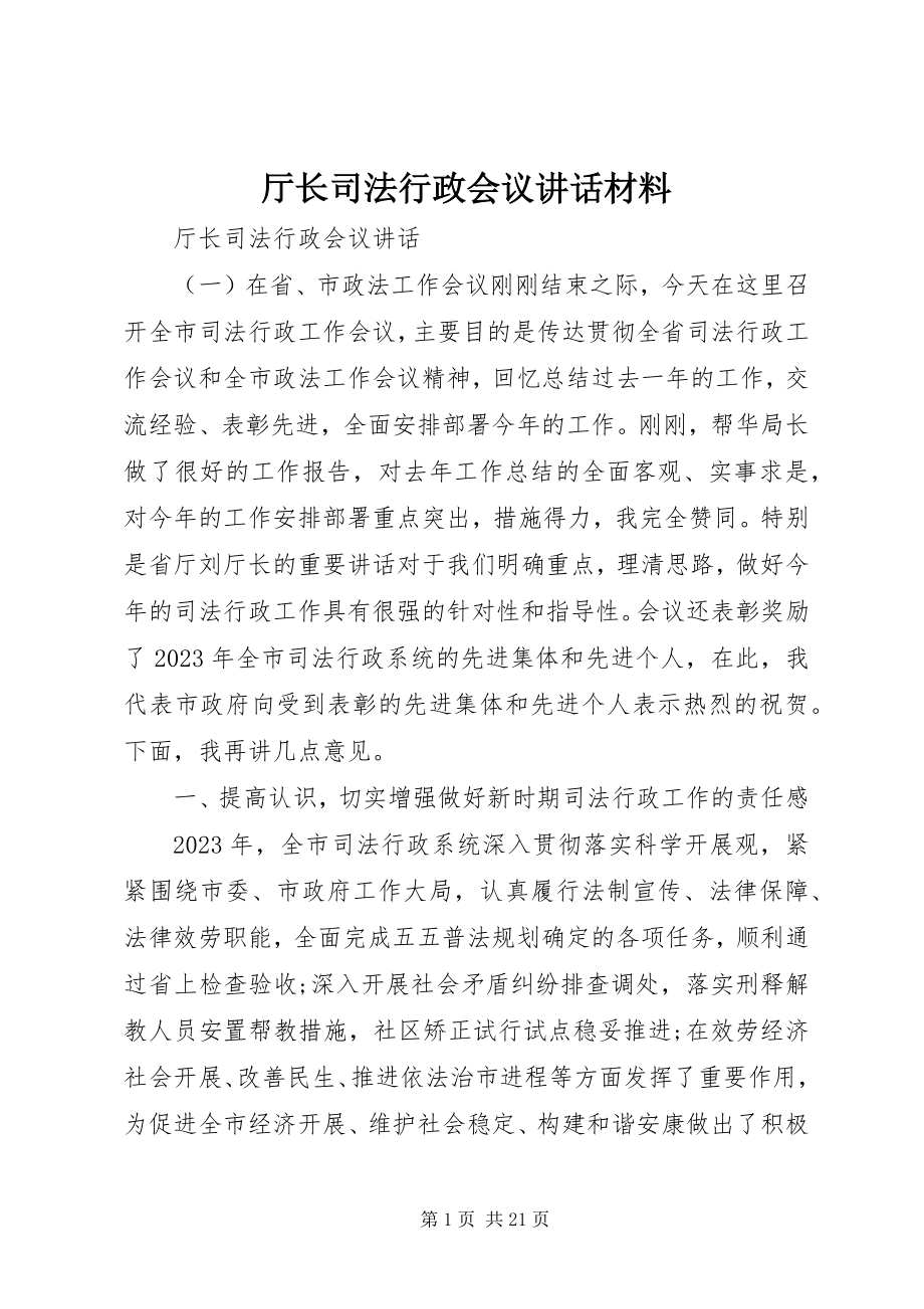 2023年厅长司法行政会议致辞材料.docx_第1页