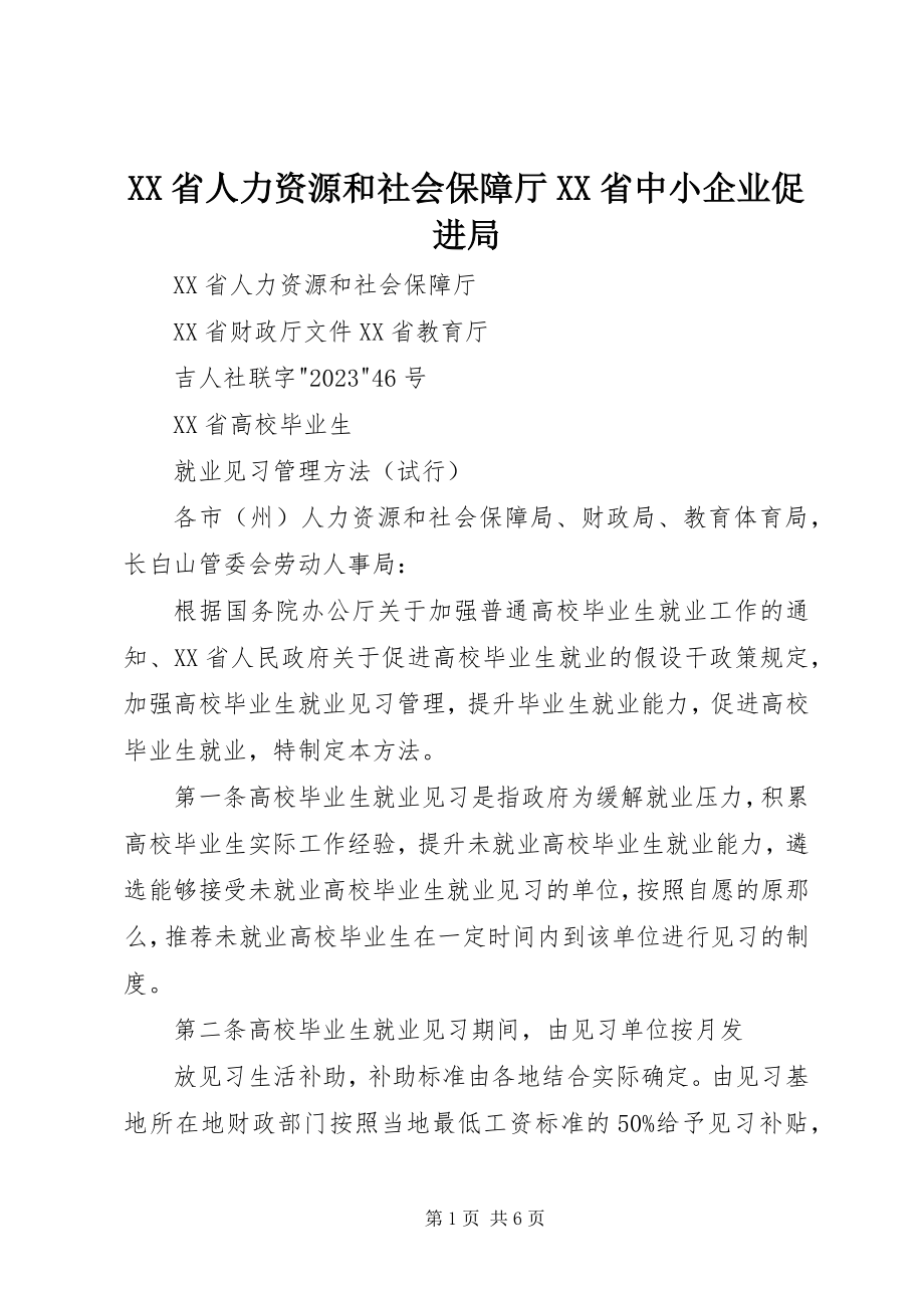 2023年XX省人力资源和社会保障厅XX省中小企业促进局.docx_第1页