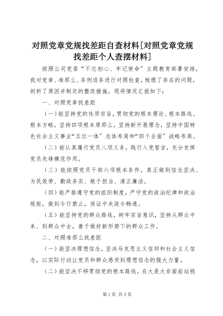 2023年对照党章党规找差距自查材料对照党章党规找差距个人查摆材料.docx_第1页