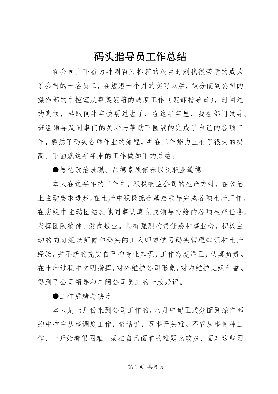 2023年码头指导员工作总结.docx_第1页