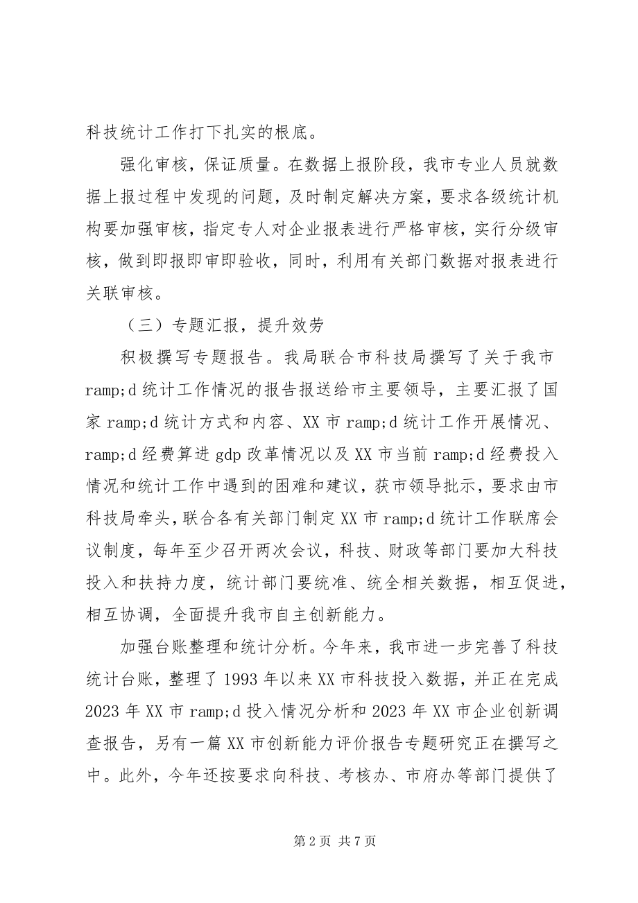 2023年科技统计工作总结.docx_第2页