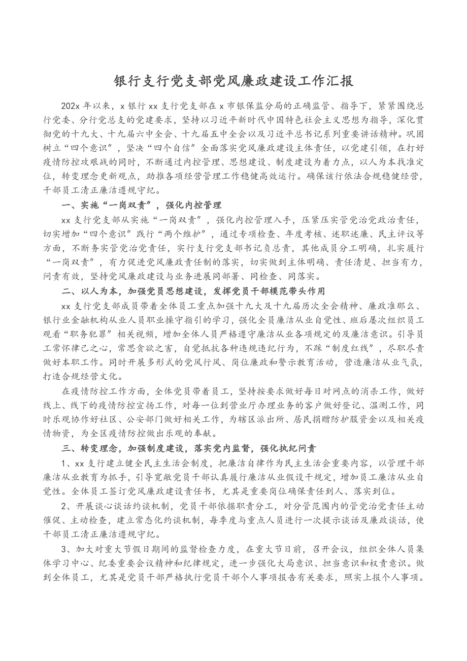 2023年银行支行党支部党风廉政建设工作汇报.doc_第1页