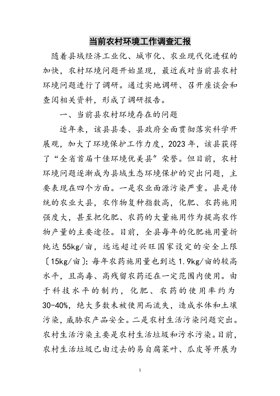 2023年当前农村环境工作调查汇报范文.doc_第1页