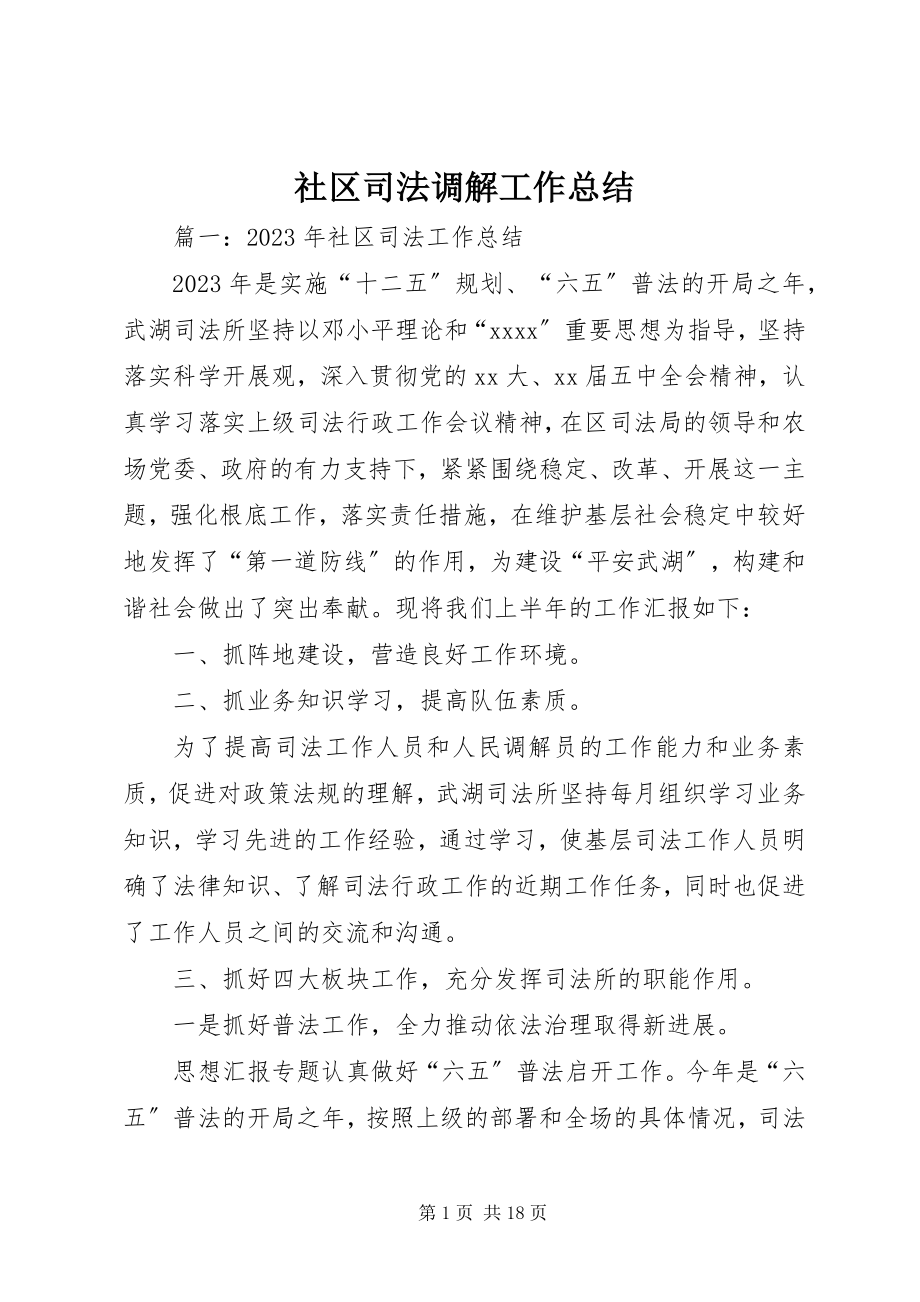 2023年社区司法调解工作总结.docx_第1页