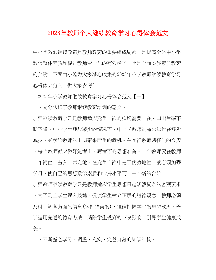 2023年教师个人继续教育学习心得体会范文.docx_第1页