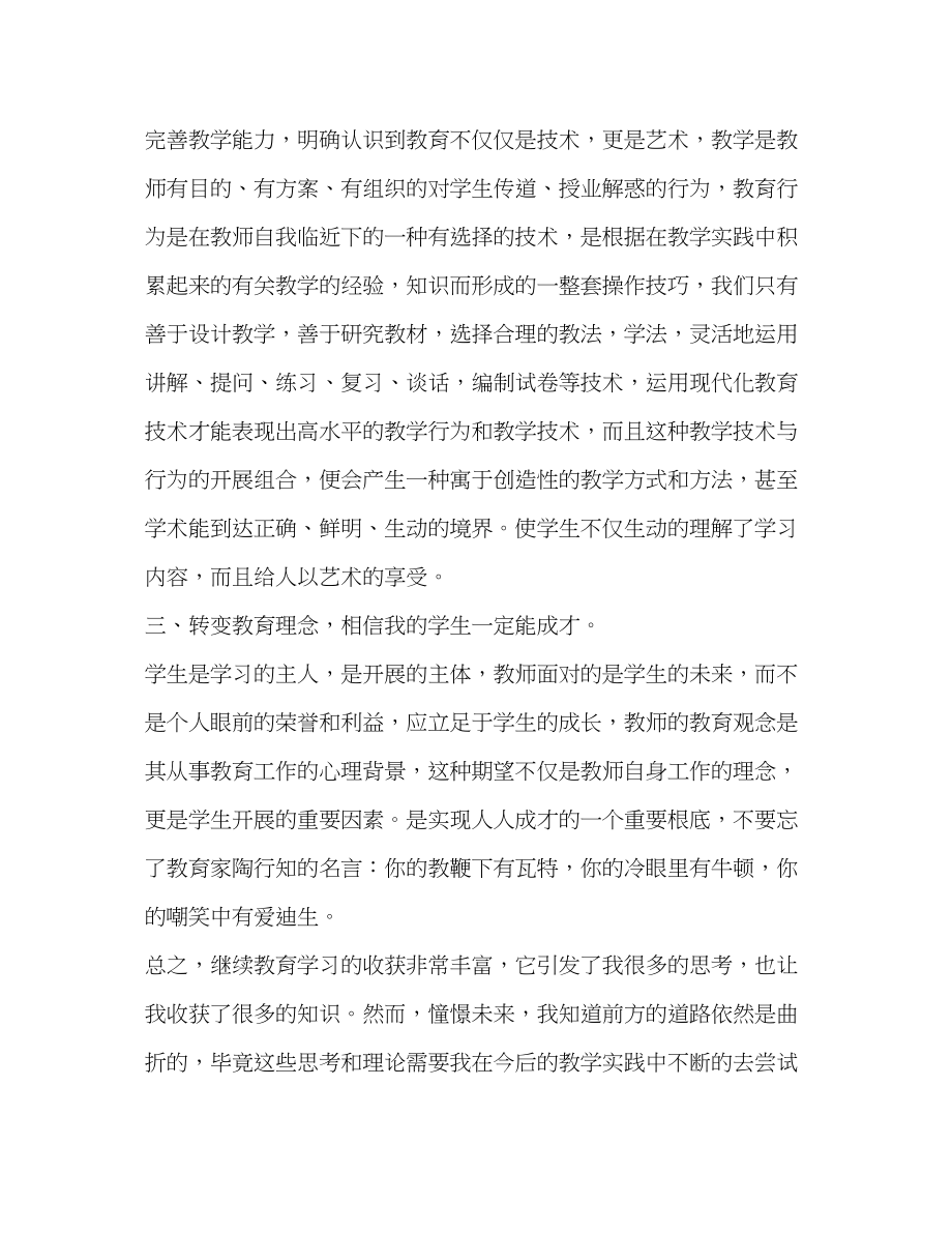 2023年教师个人继续教育学习心得体会范文.docx_第2页