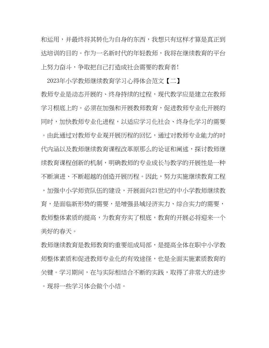 2023年教师个人继续教育学习心得体会范文.docx_第3页