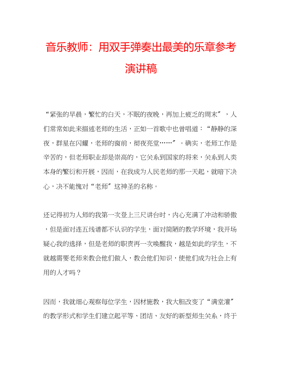 2023年音乐教师用双手弹奏出最美的乐章演讲稿.docx_第1页