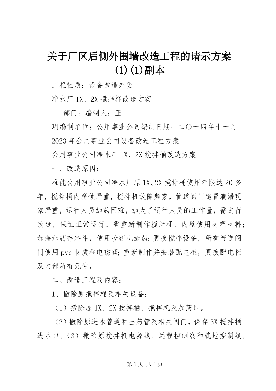 2023年厂区后侧外围墙改造工程的请示方案11副本.docx_第1页