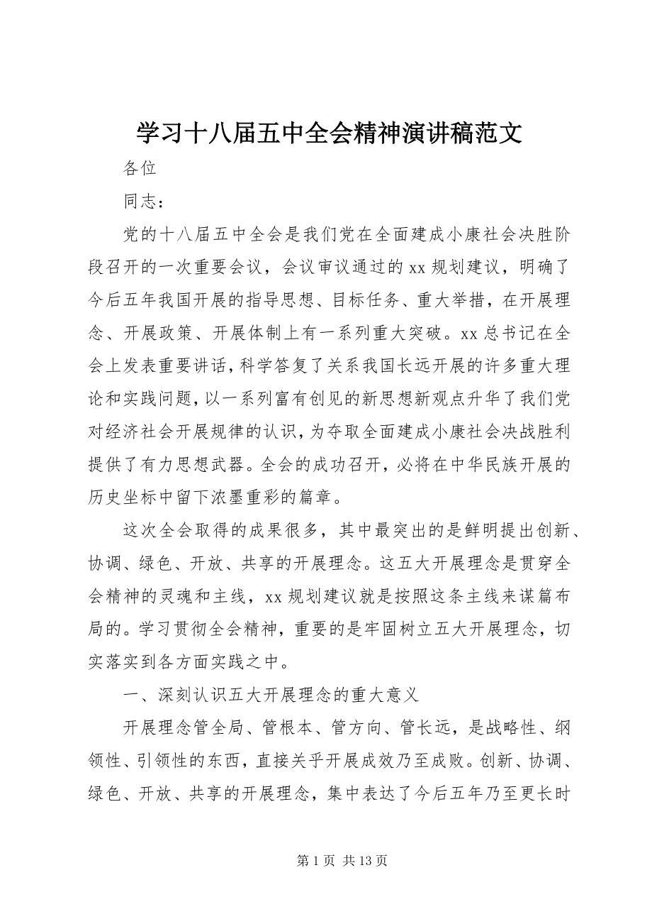 2023年学习十八届五中全会精神演讲稿.docx_第1页