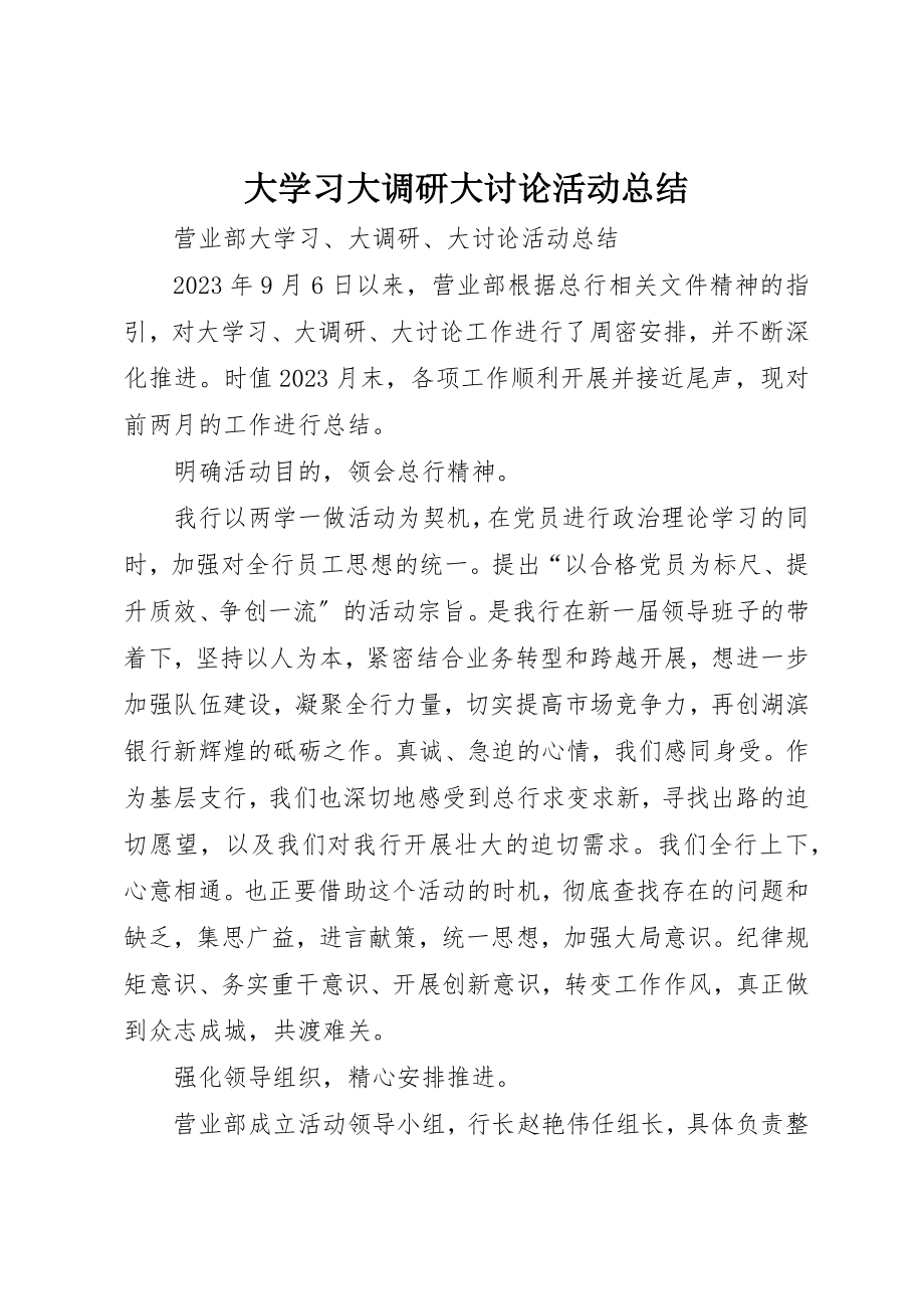 2023年大学习大调研大讨论活动总结.docx_第1页