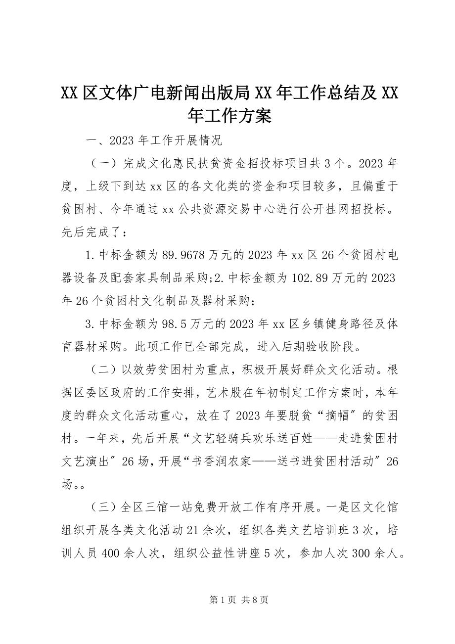 2023年XX区文体广电新闻出版局工作总结及工作计划.docx_第1页