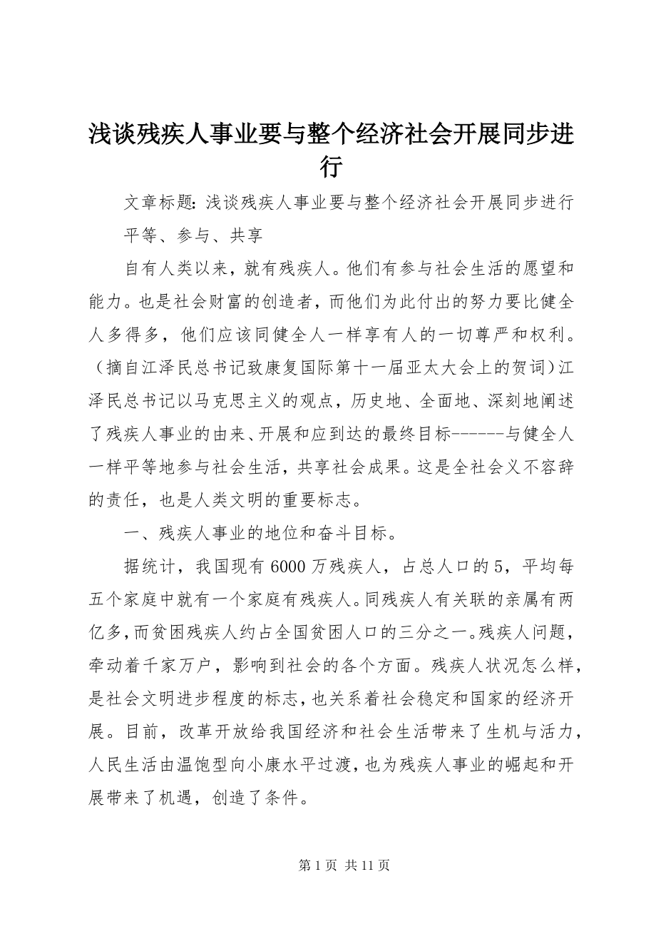 2023年浅谈残疾人事业要与整个经济社会发展同步进行.docx_第1页