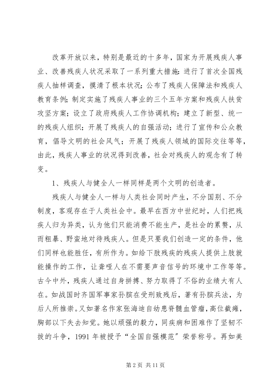 2023年浅谈残疾人事业要与整个经济社会发展同步进行.docx_第2页