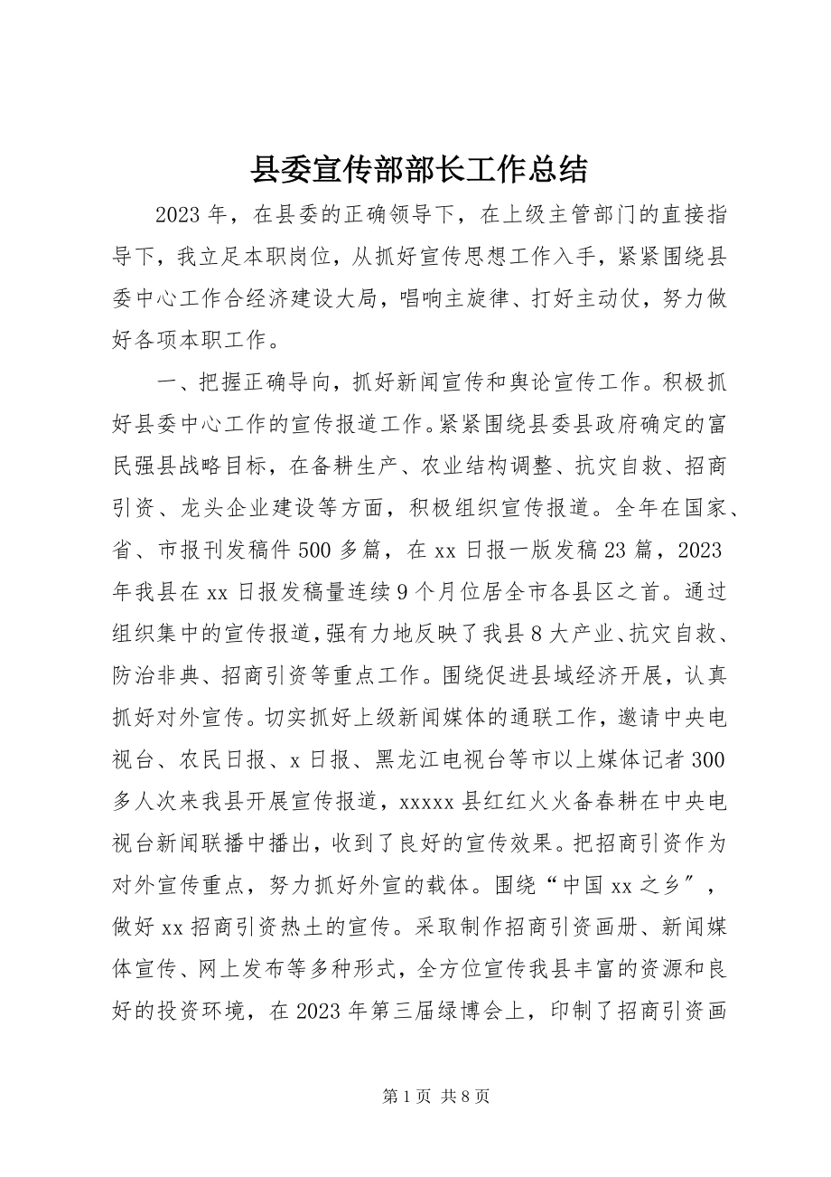 2023年县委宣传部部长工作总结.docx_第1页