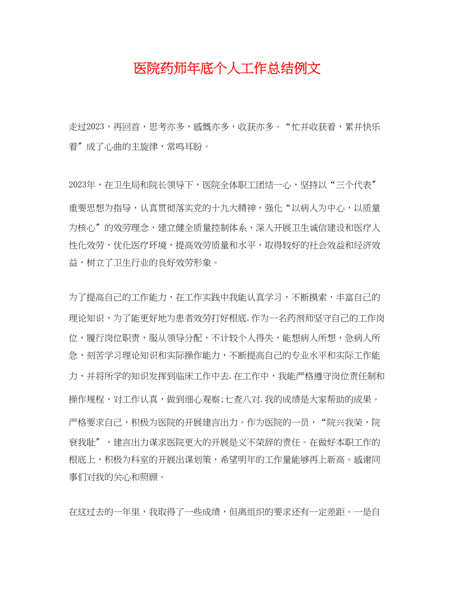 2023年医院药师底个人工作总结例文.docx_第1页