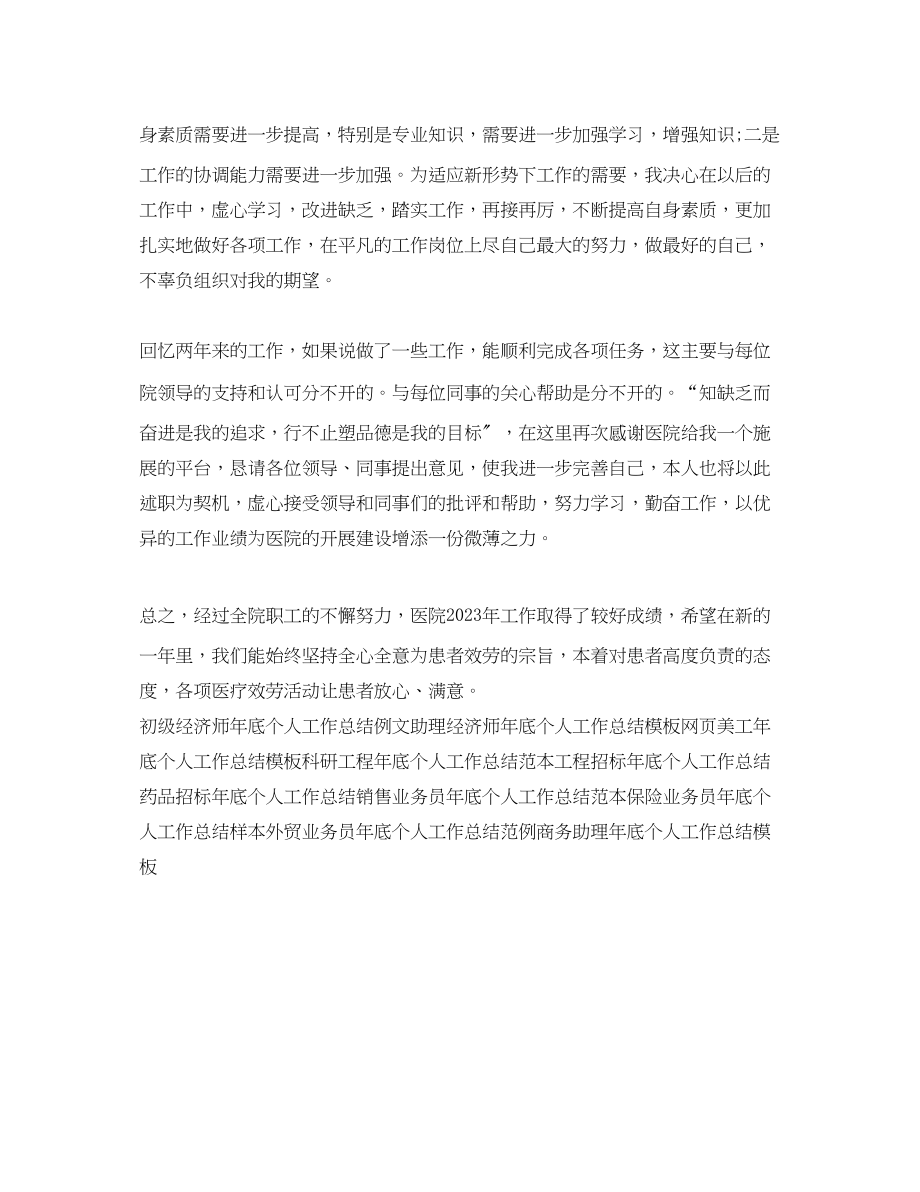 2023年医院药师底个人工作总结例文.docx_第2页