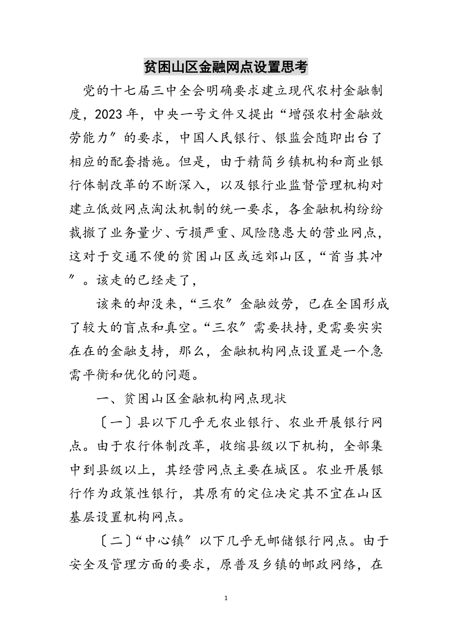 2023年贫困山区金融网点设置思考范文.doc_第1页