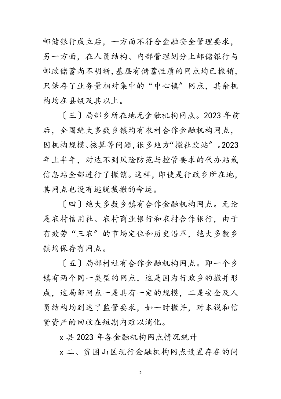 2023年贫困山区金融网点设置思考范文.doc_第2页