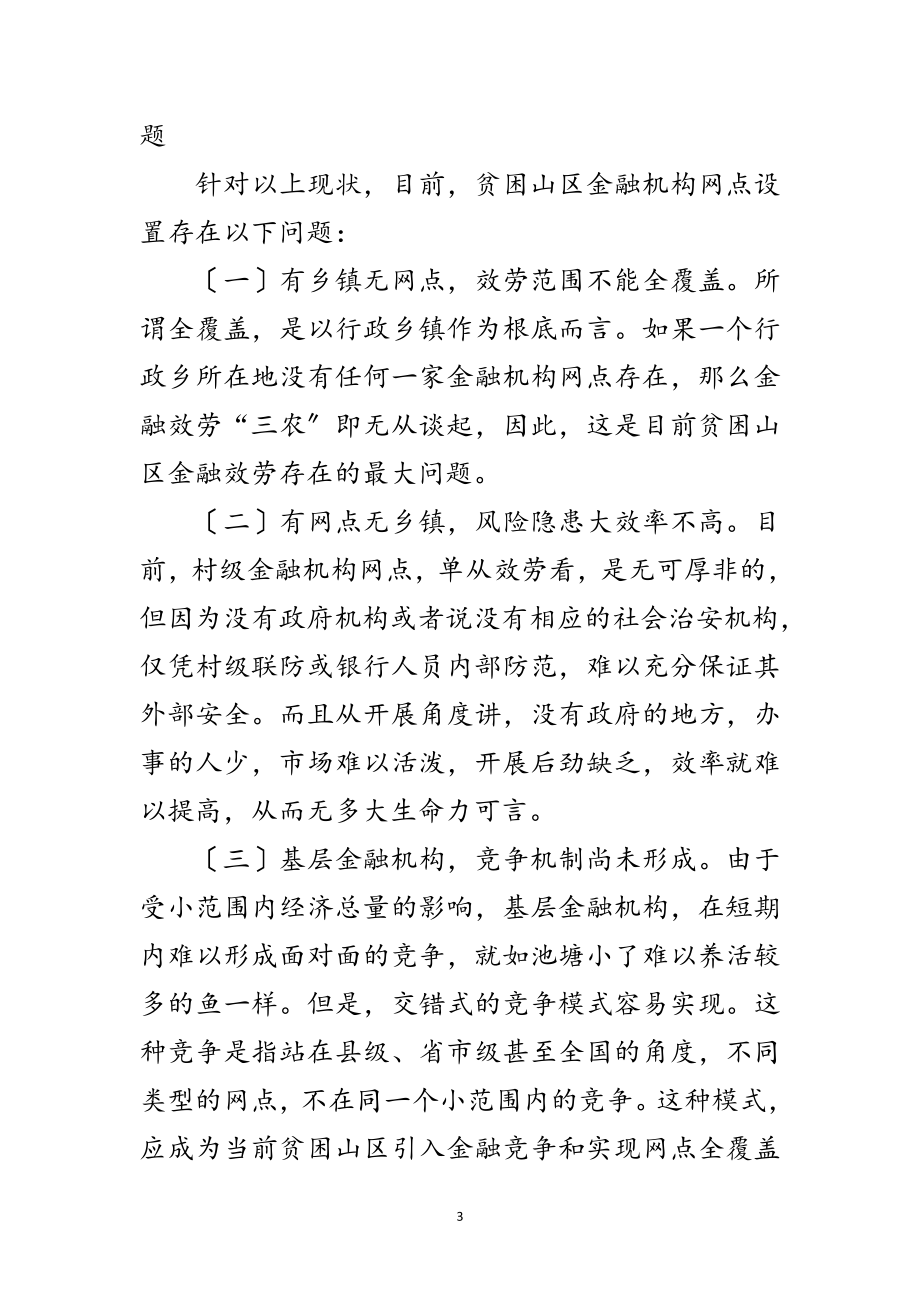 2023年贫困山区金融网点设置思考范文.doc_第3页