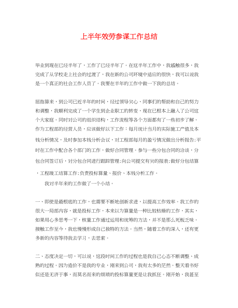 2023年上半服务顾问工作总结.docx_第1页