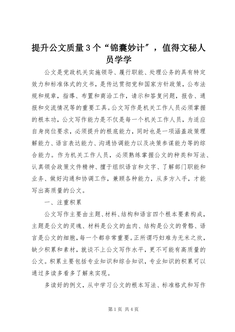 2023年提升公文质量3个“锦囊妙计”值得文秘人员学学.docx_第1页